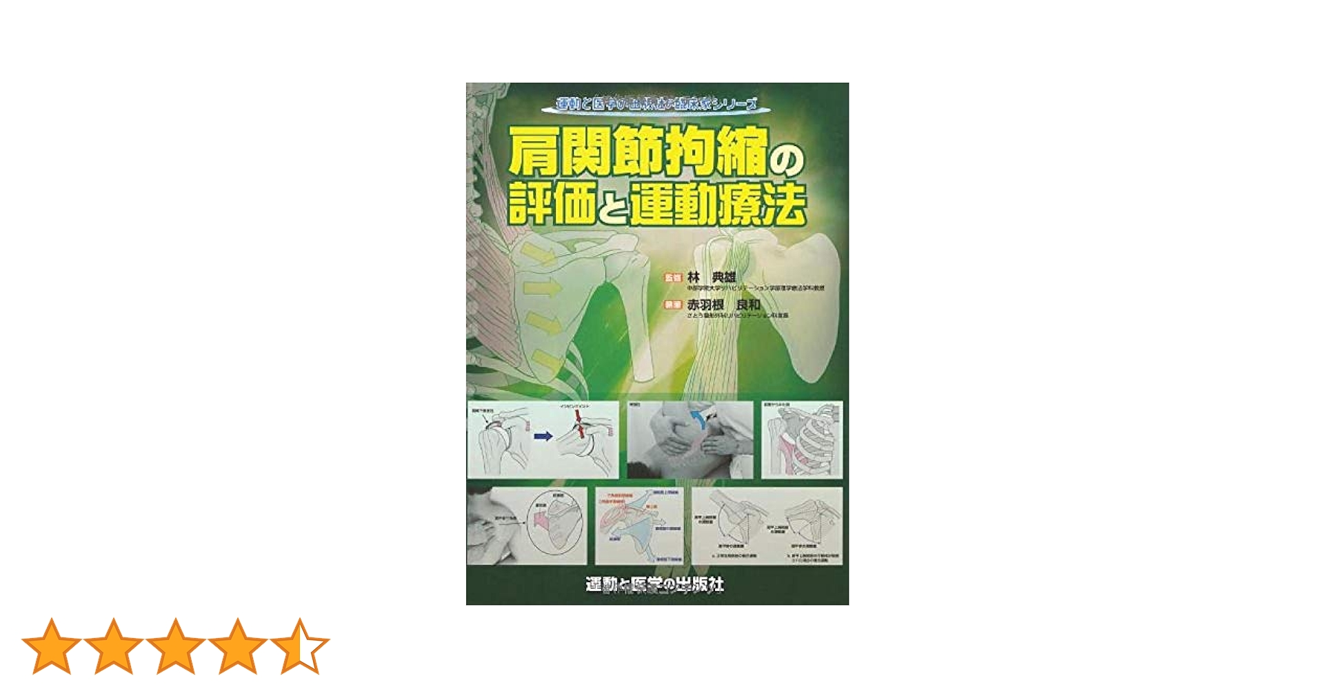 Amazon.co.jp: 肩関節拘縮の評価と運動療法 (運動と医学の出版社の臨床